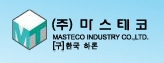(주)마스테코 