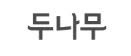 두나무(주)