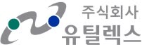 (주)유틸렉스