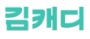 (주)김캐디