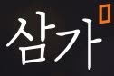 (주)삼가