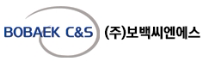 (주)보백씨엔에스